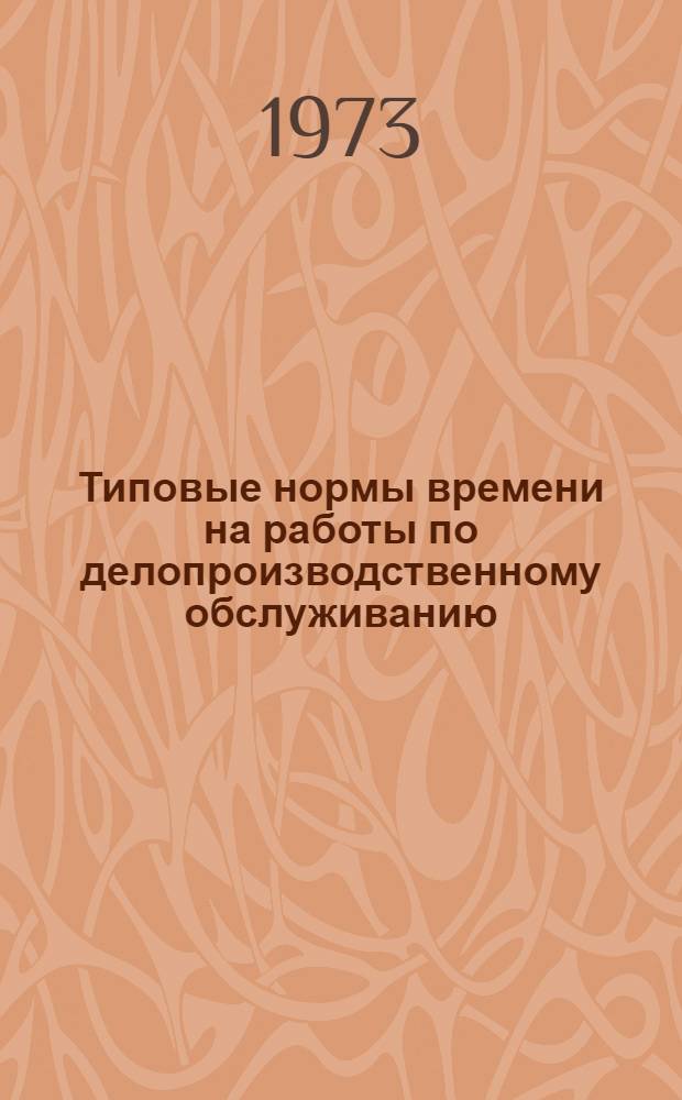Типовые нормы времени на работы по делопроизводственному обслуживанию : Утв. 6/X 1969 г.