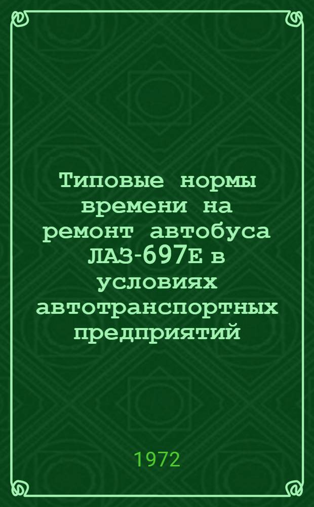 Типовые нормы времени на ремонт автобуса ЛАЗ-697Е в условиях автотранспортных предприятий