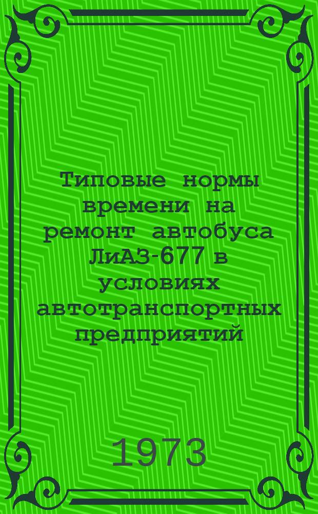 Типовые нормы времени на ремонт автобуса ЛиАЗ-677 в условиях автотранспортных предприятий