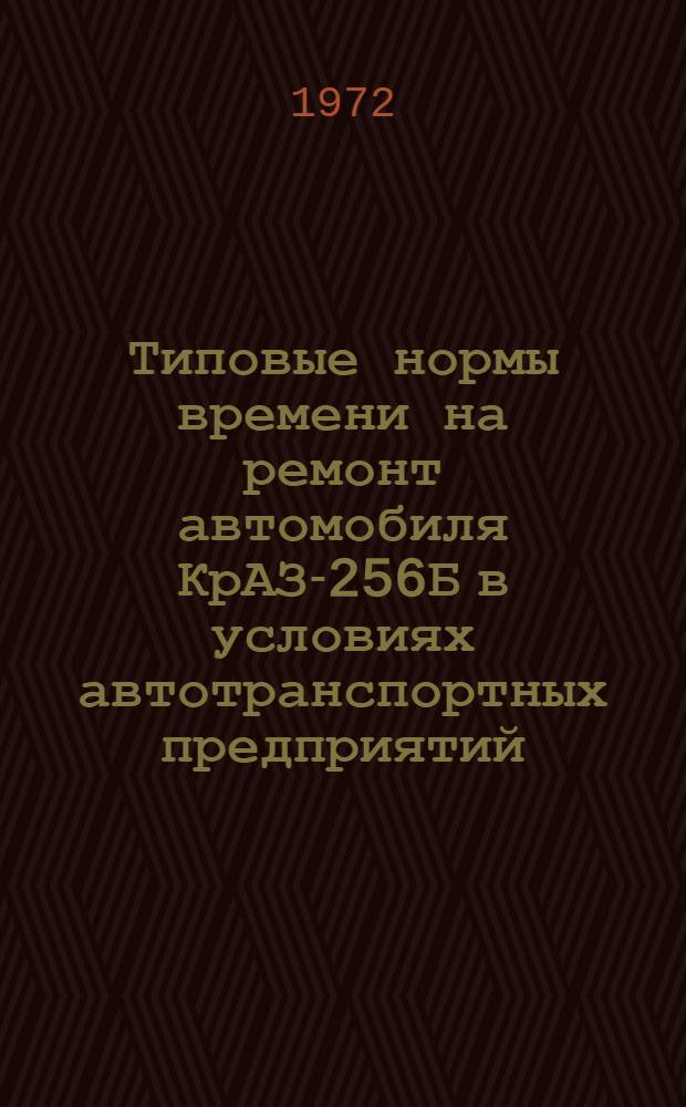 Типовые нормы времени на ремонт автомобиля КрАЗ-256Б в условиях автотранспортных предприятий