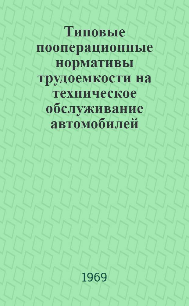 Типовые пооперационные нормативы трудоемкости на техническое обслуживание автомобилей : Сборник