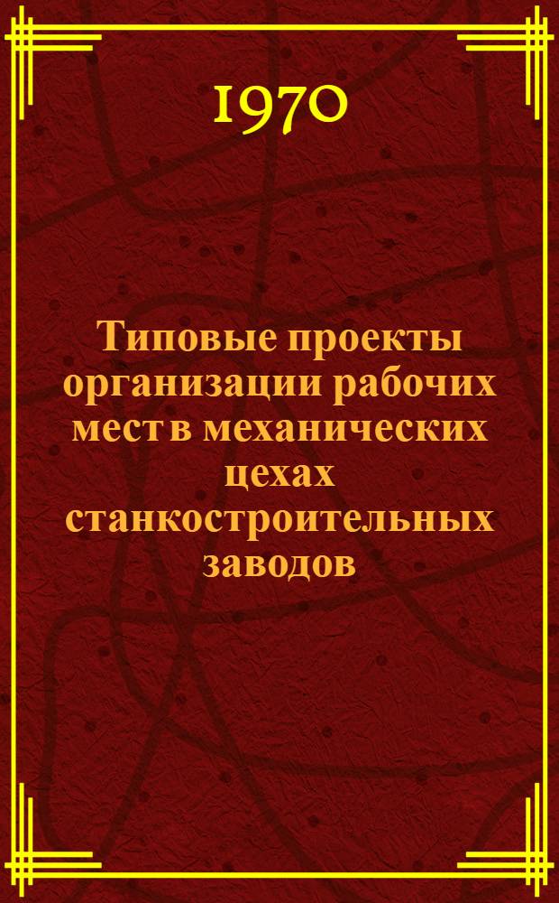 Типовые проекты организации рабочих мест в механических цехах станкостроительных заводов