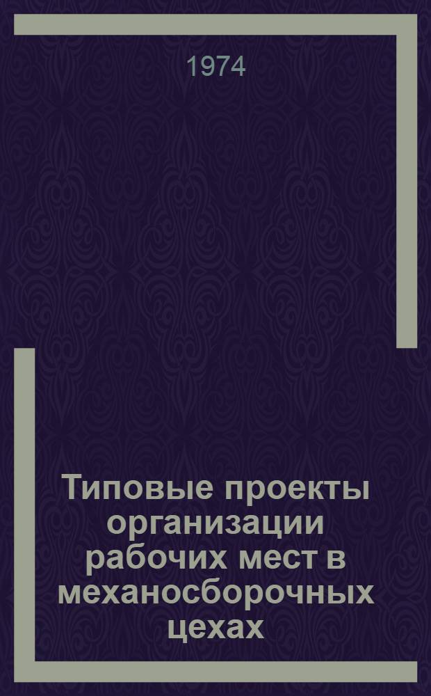 Типовые проекты организации рабочих мест в механосборочных цехах : РТМ 37.006. 088-74 : Утв. Главподшипником 19/XII 1973 г.