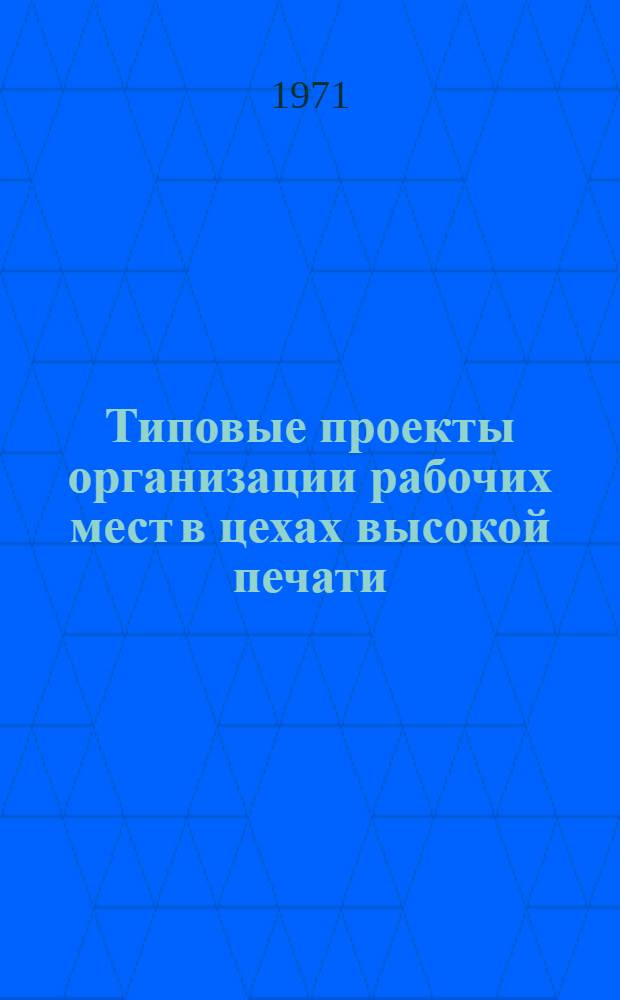 Типовые проекты организации рабочих мест в цехах высокой печати