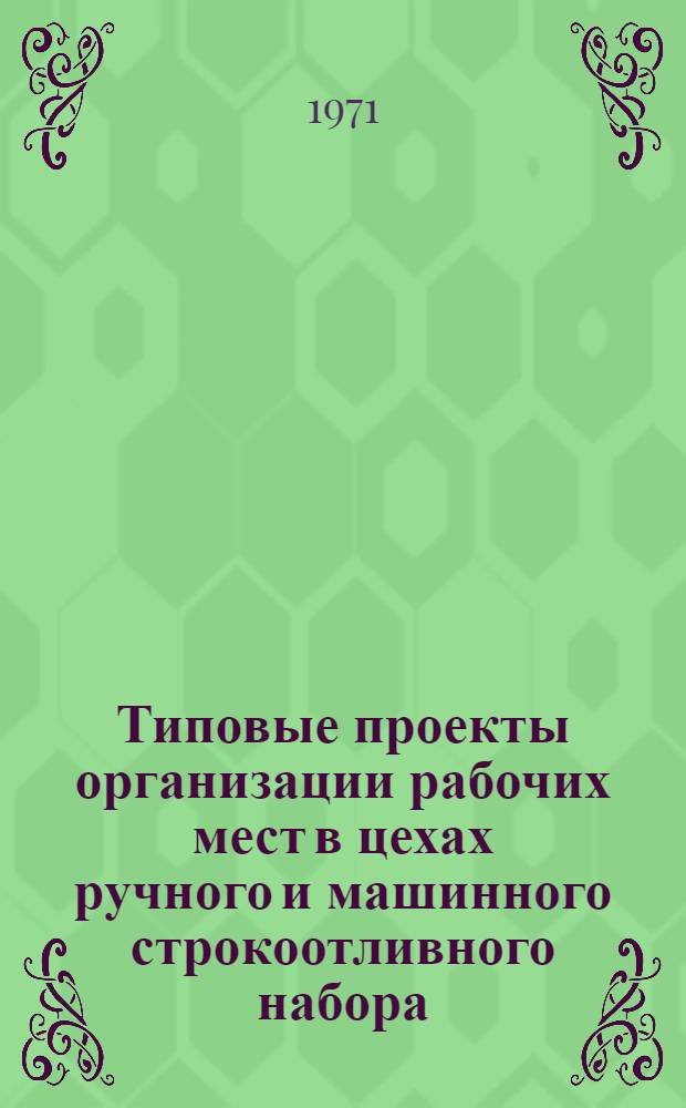Типовые проекты организации рабочих мест в цехах ручного и машинного строкоотливного набора