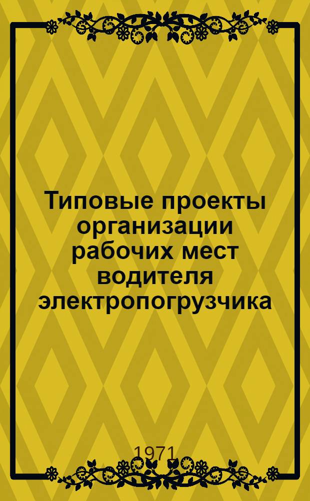 Типовые проекты организации рабочих мест водителя электропогрузчика (электрокара), кузнечной бригады свободной ковки и штамповки : Утв. Упр. организации труда, заработной платы и рабочих кадров 24/IX 1971 г