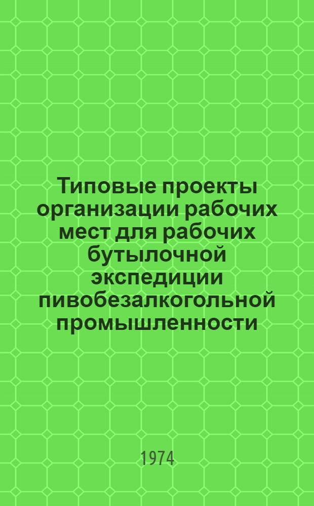 Типовые проекты организации рабочих мест для рабочих бутылочной экспедиции пивобезалкогольной промышленности