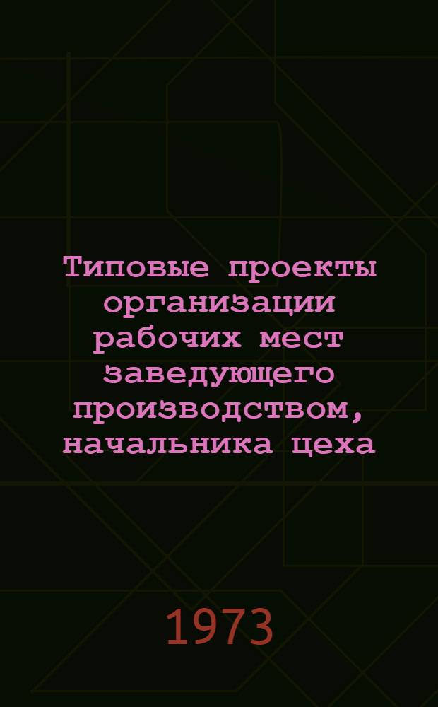 Типовые проекты организации рабочих мест заведующего производством, начальника цеха, инженера-технолога, мастера основного производства предприятий пищевой промышленности : Утв. 15/XII 1972 г