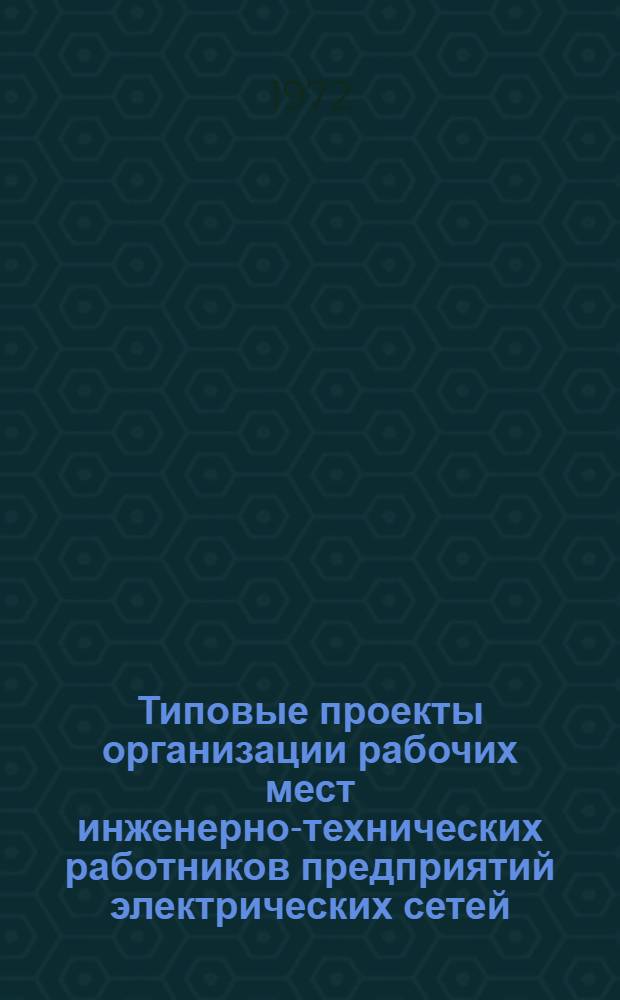 Типовые проекты организации рабочих мест инженерно-технических работников предприятий электрических сетей : (Начальник службы подстанций, начальник группы подстанций, диспетчер предприятия сетей)