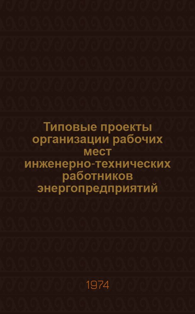 Типовые проекты организации рабочих мест инженерно-технических работников энергопредприятий: начальника отдела, старшего инженера (инженера)-экономиста, инженера-конструктора