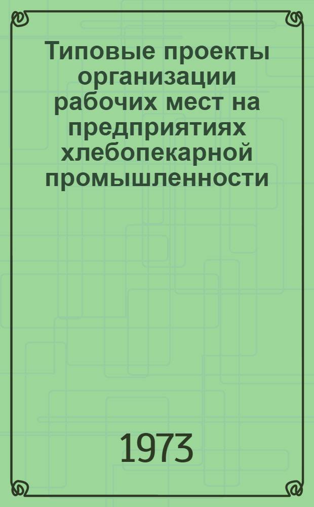 Типовые проекты организации рабочих мест на предприятиях хлебопекарной промышленности : Утв. 5/IV 1972 г