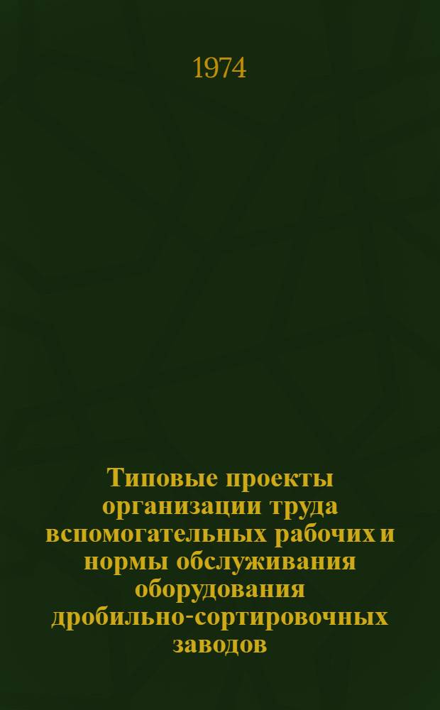 Типовые проекты организации труда вспомогательных рабочих и нормы обслуживания оборудования дробильно-сортировочных заводов