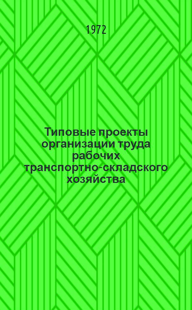 Типовые проекты организации труда рабочих транспортно-складского хозяйства : (В складах металла)