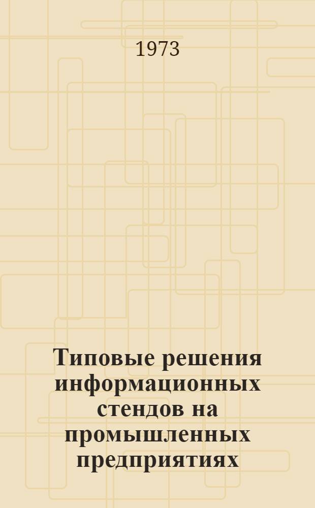 Типовые решения информационных стендов на промышленных предприятиях : Альбом