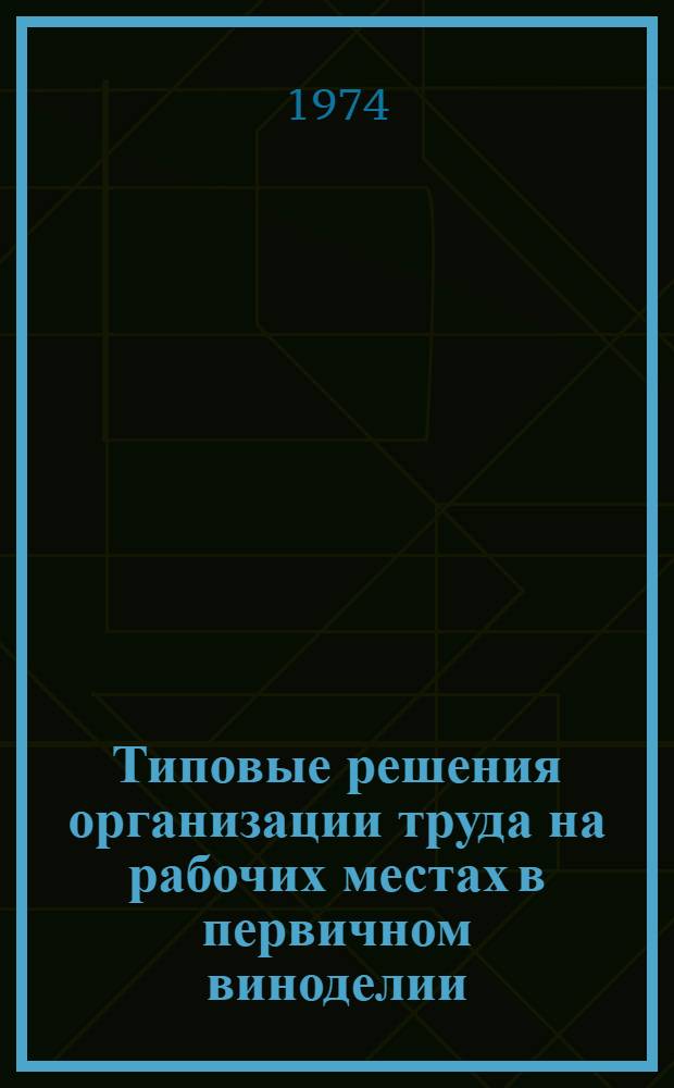 Типовые решения организации труда на рабочих местах в первичном виноделии : (Перераб. винограда) : Утв. 10/IV 1973 г