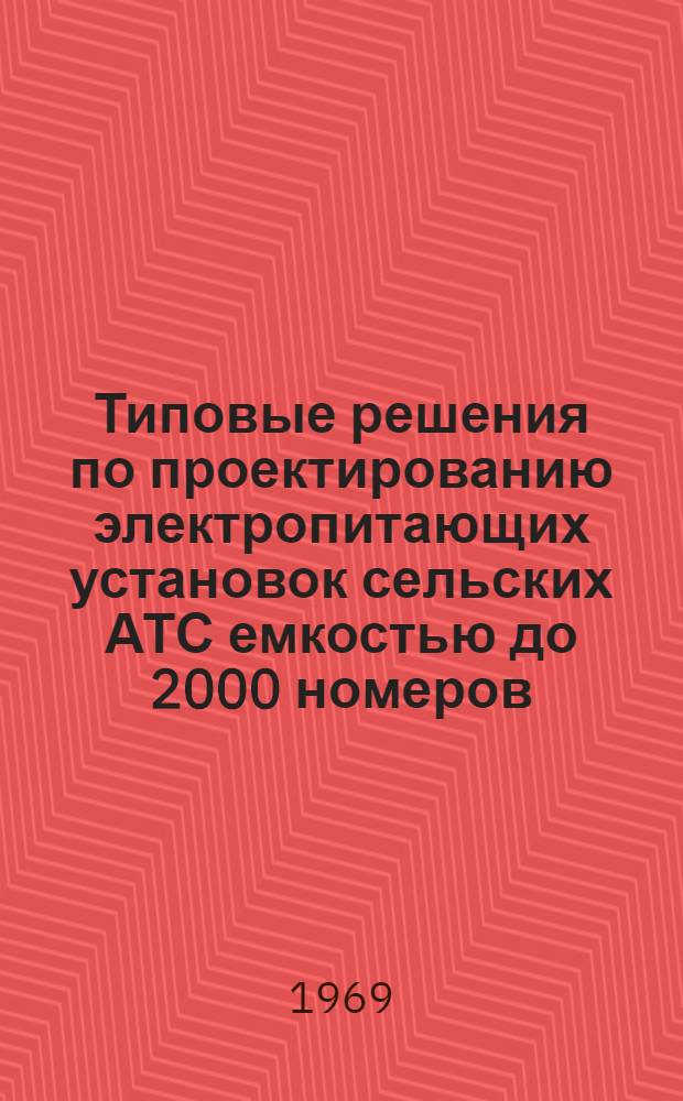 Типовые решения по проектированию электропитающих установок сельских АТС емкостью до 2000 номеров