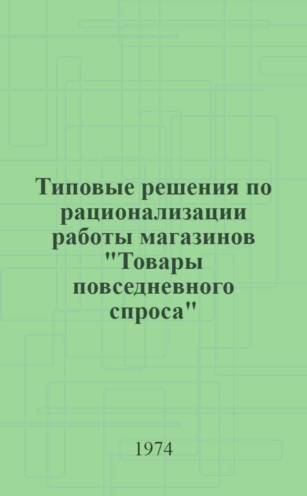 Типовые решения по рационализации работы магазинов "Товары повседневного спроса"