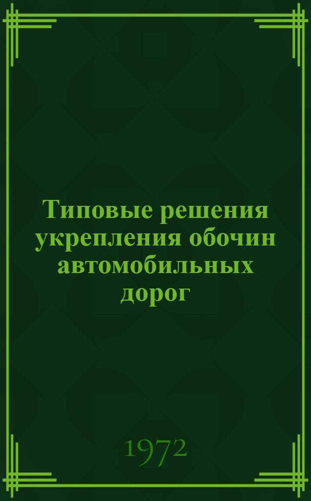 Типовые решения укрепления обочин автомобильных дорог : Утв. 23/VII 1971 г