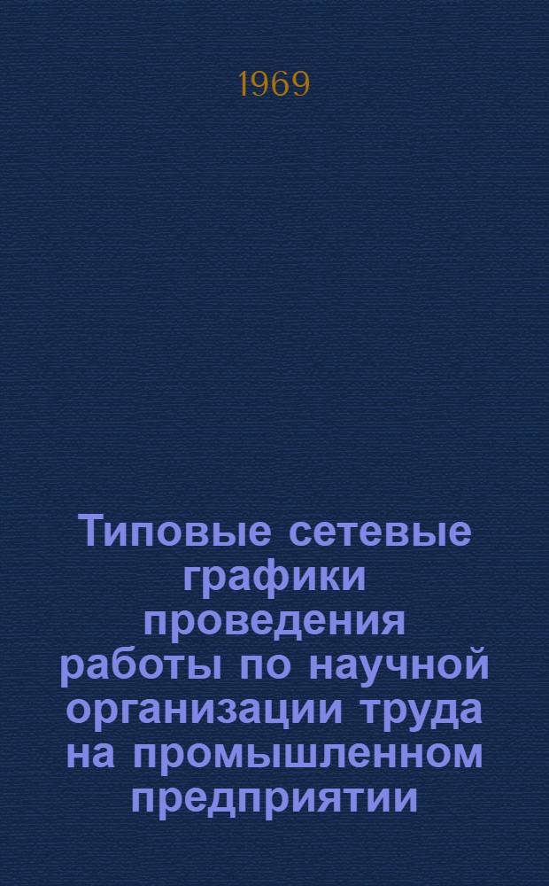 Типовые сетевые графики проведения работы по научной организации труда на промышленном предприятии
