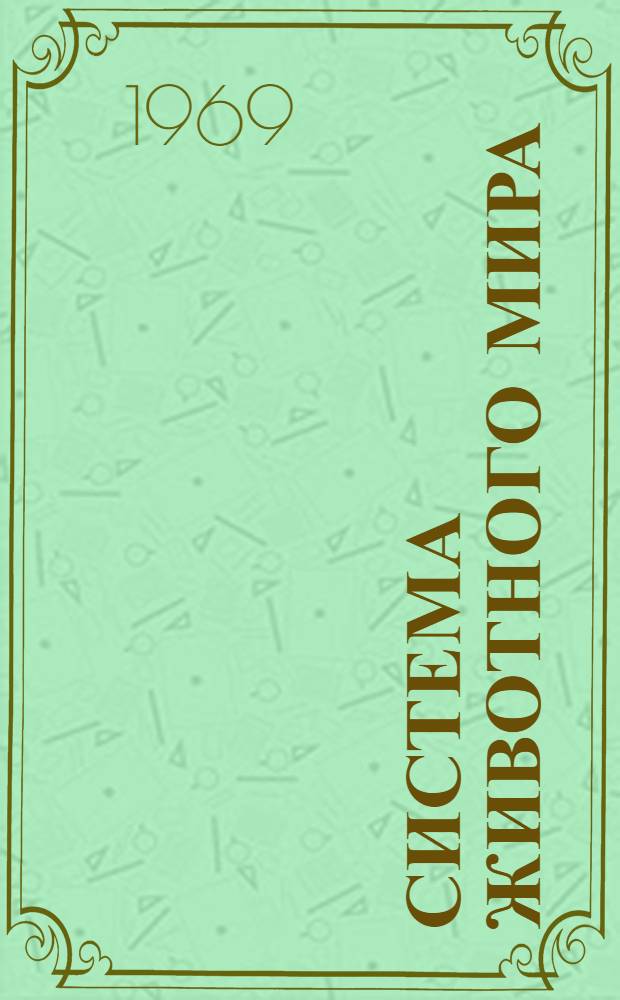 Система животного мира : (Характеристика основных групп) : Учеб. пособие для студентов зоотехн. фак