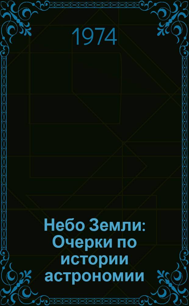 Небо Земли : Очерки по истории астрономии : Для сред. и ст. возраста