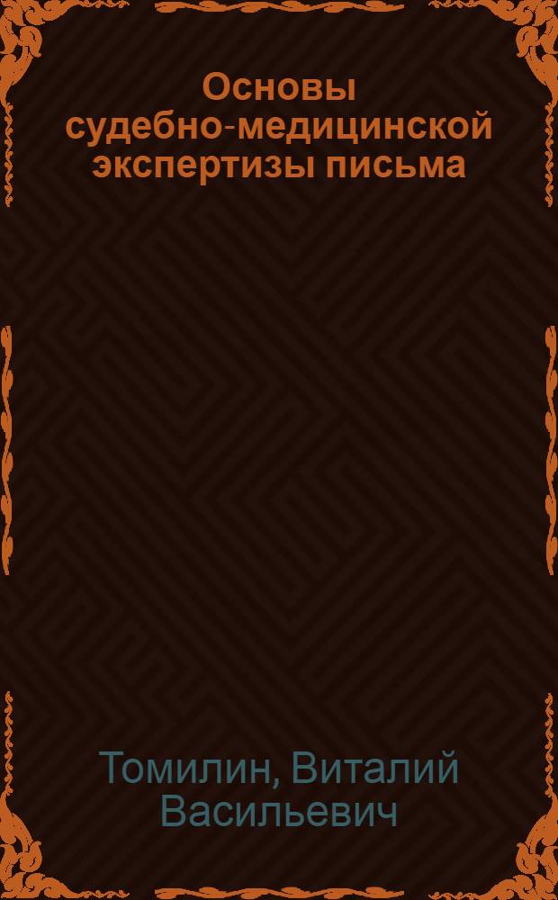 Основы судебно-медицинской экспертизы письма