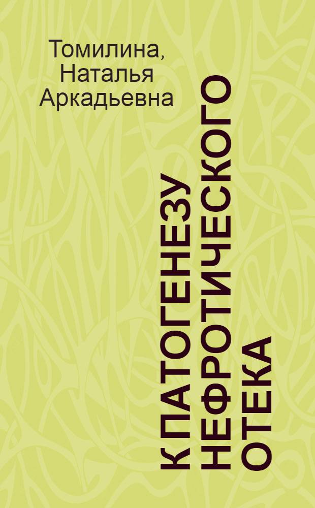 К патогенезу нефротического отека : Автореферат дис. на соискание учен. степени канд. мед. наук