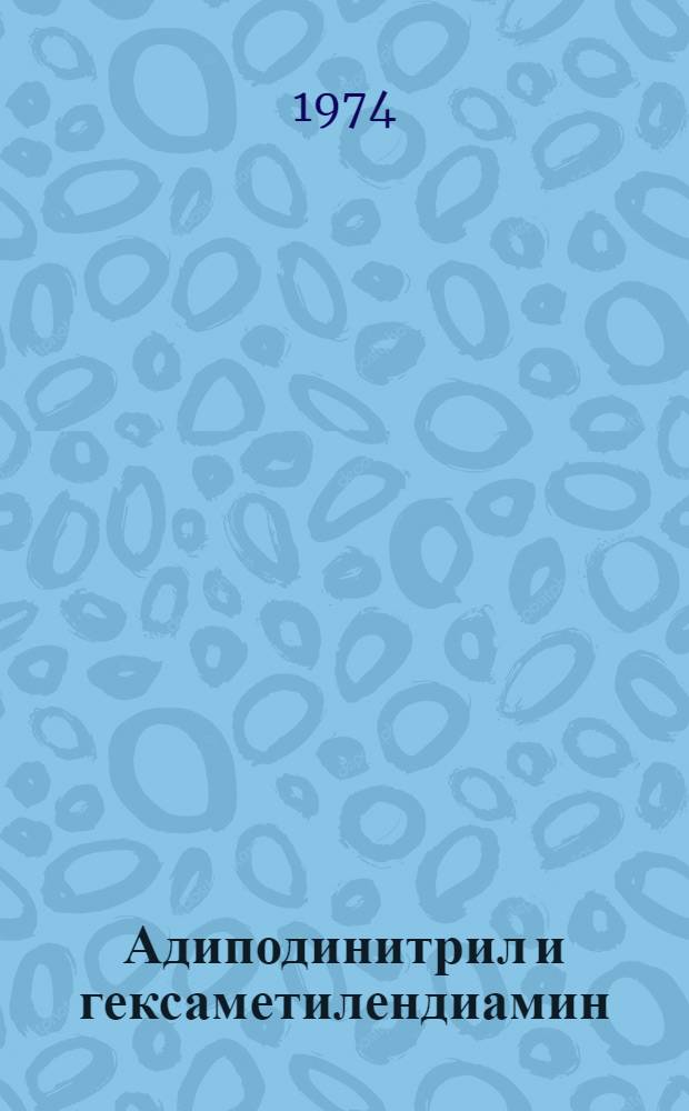 Адиподинитрил и гексаметилендиамин