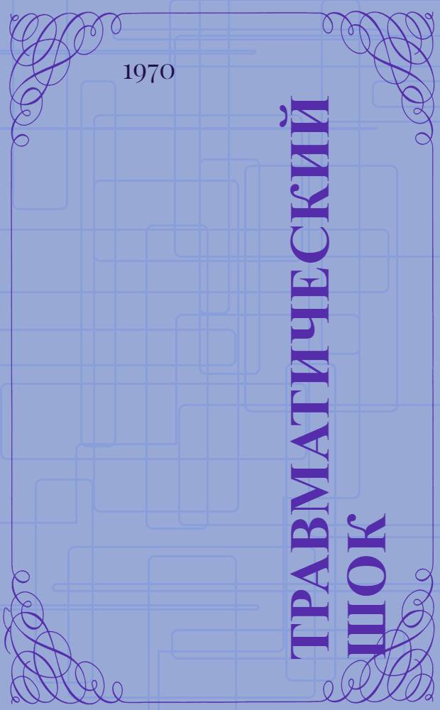 Травматический шок : Метод. письмо