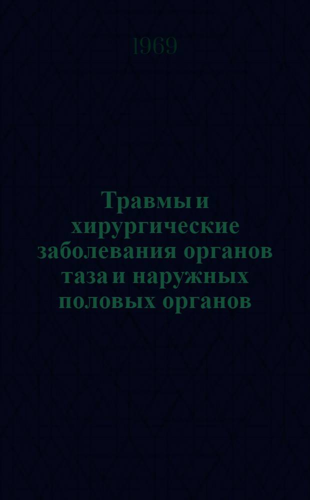 Травмы и хирургические заболевания органов таза и наружных половых органов