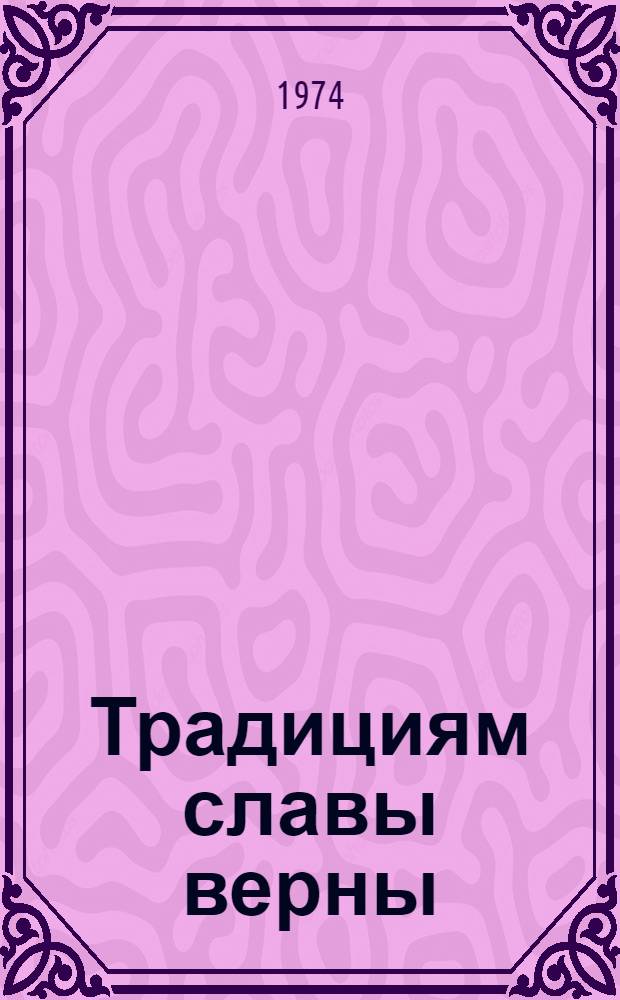 Традициям славы верны : Сборник статей