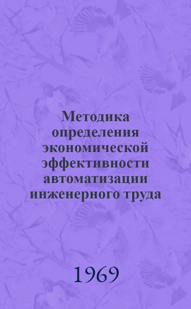 Методика определения экономической эффективности автоматизации инженерного труда