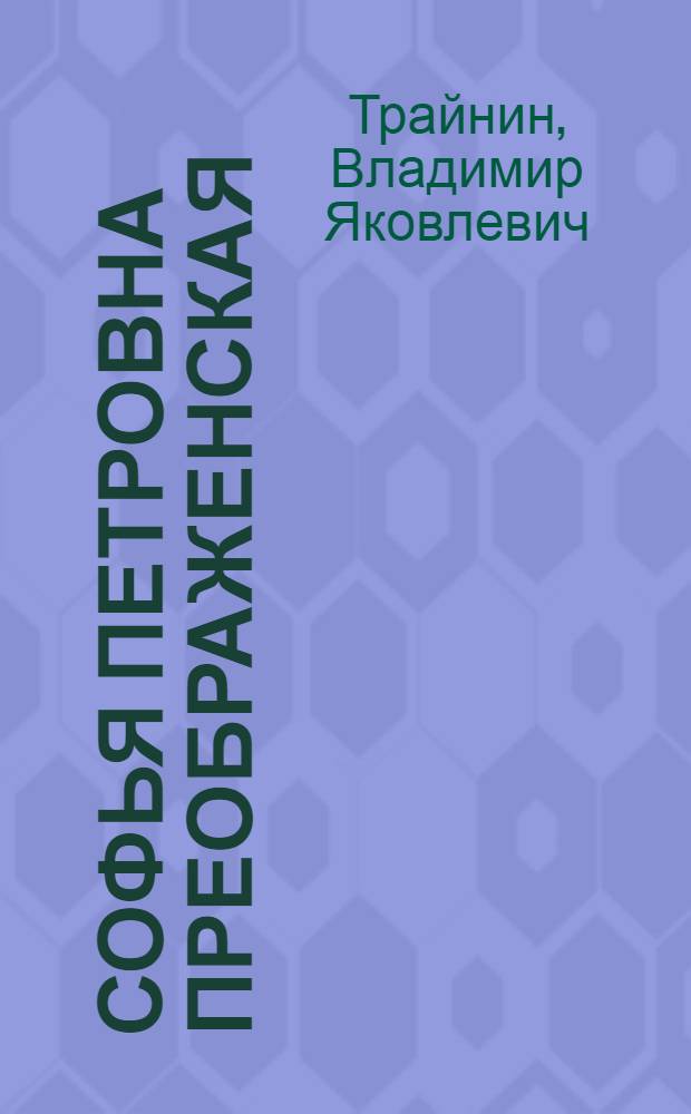 Софья Петровна Преображенская : Очерк жизни и творч. деятельности