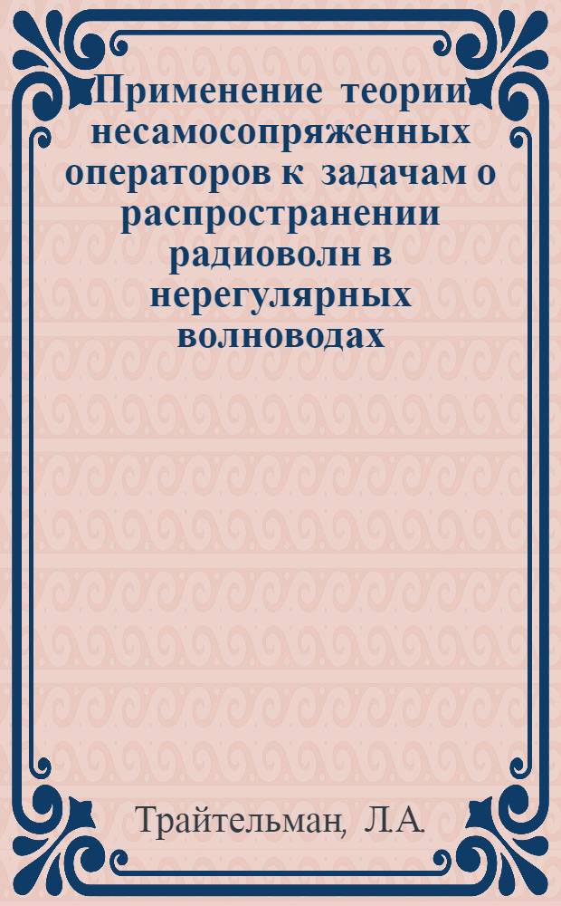 Применение теории несамосопряженных операторов к задачам о распространении радиоволн в нерегулярных волноводах
