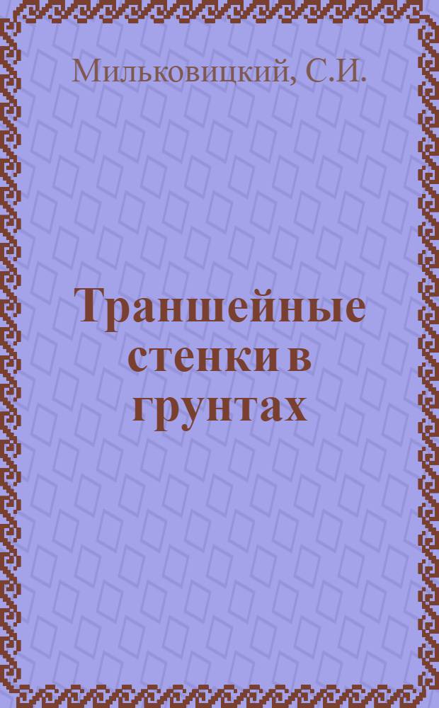 Траншейные стенки в грунтах