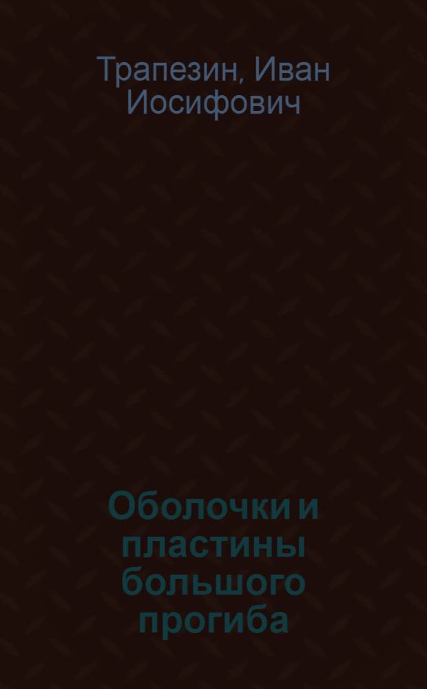 Оболочки и пластины большого прогиба : (Теория упругости) : Учеб. пособие