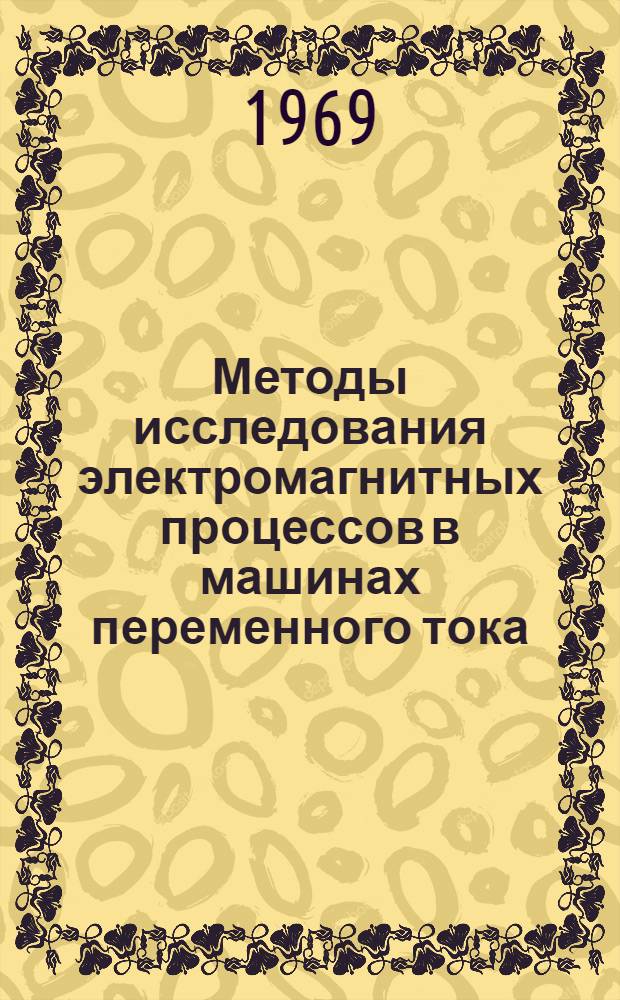 Методы исследования электромагнитных процессов в машинах переменного тока
