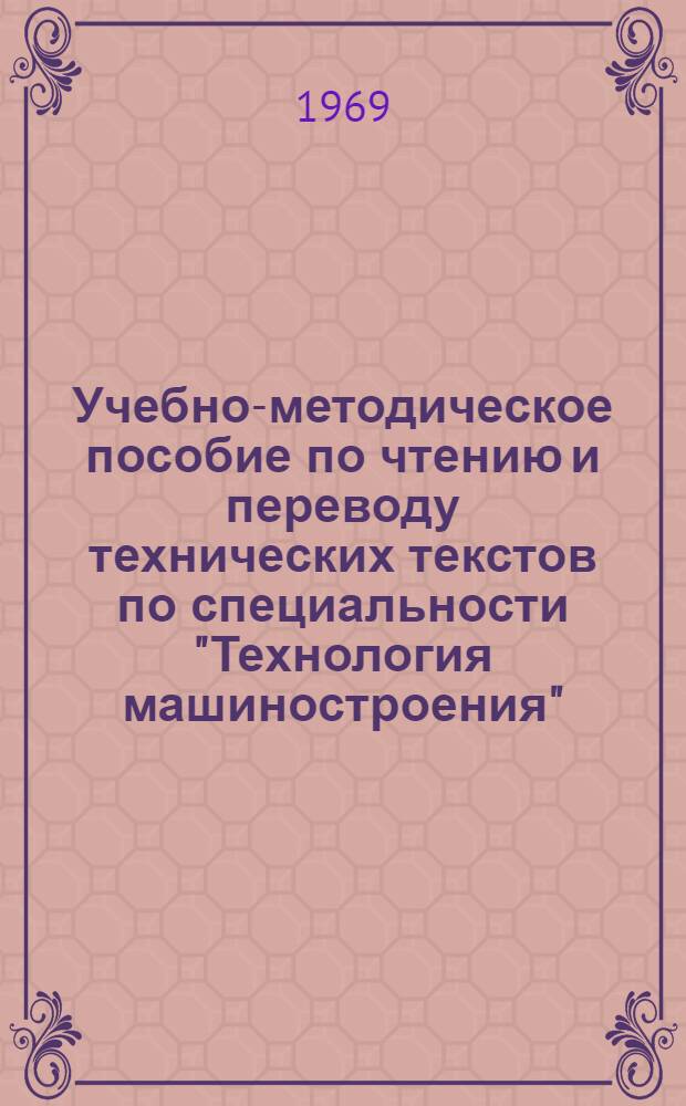 Учебно-методическое пособие по чтению и переводу технических текстов по специальности "Технология машиностроения"