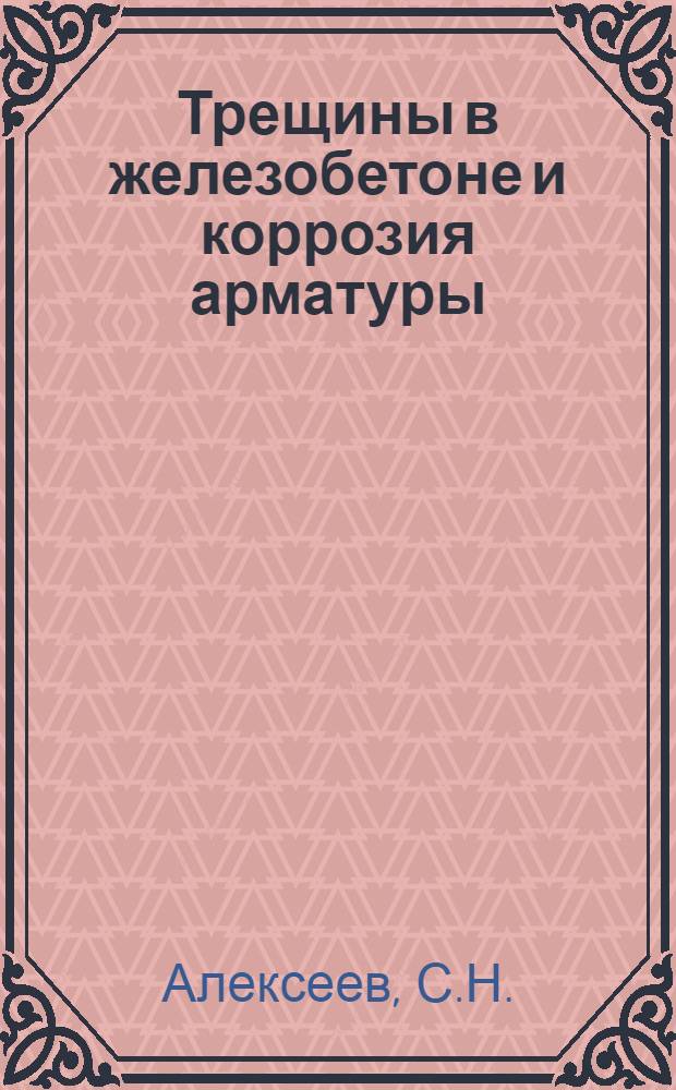 Трещины в железобетоне и коррозия арматуры