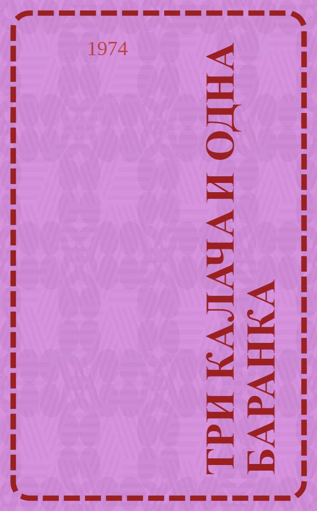 Три калача и одна баранка : Потешные сказки : Для мл. школьного возраста