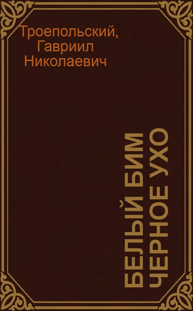 Белый Бим Черное ухо : Повесть