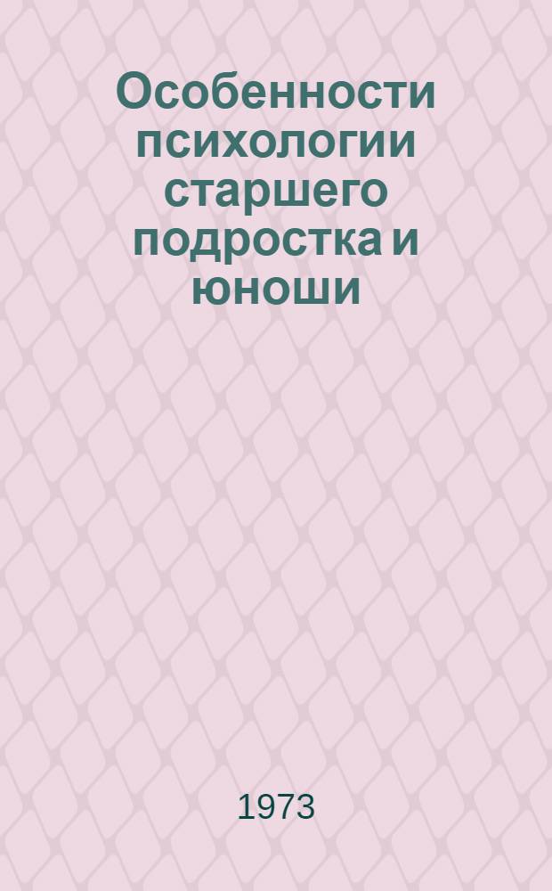 Особенности психологии старшего подростка и юноши : Реф. обзор