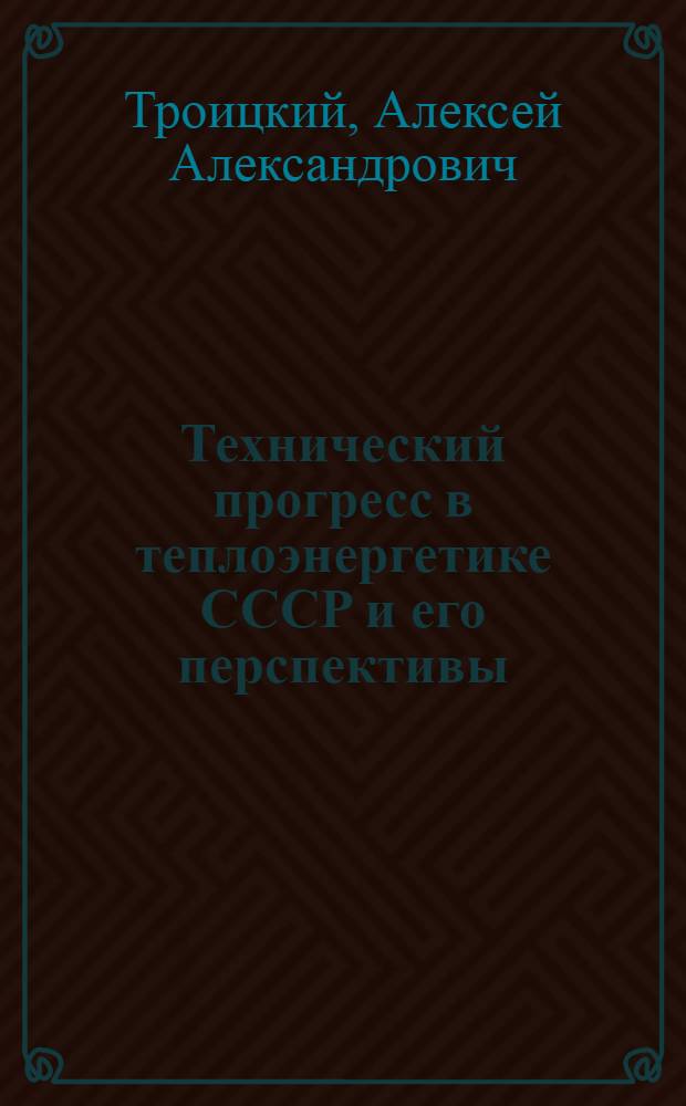 Технический прогресс в теплоэнергетике СССР и его перспективы : Доклад на симпозиуме