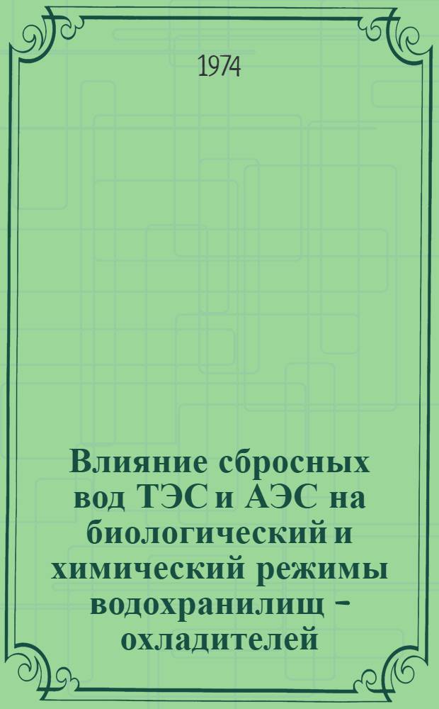 Влияние сбросных вод ТЭС и АЭС на биологический и химический режимы водохранилищ - охладителей