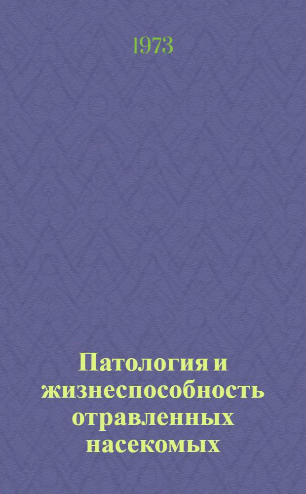Патология и жизнеспособность отравленных насекомых