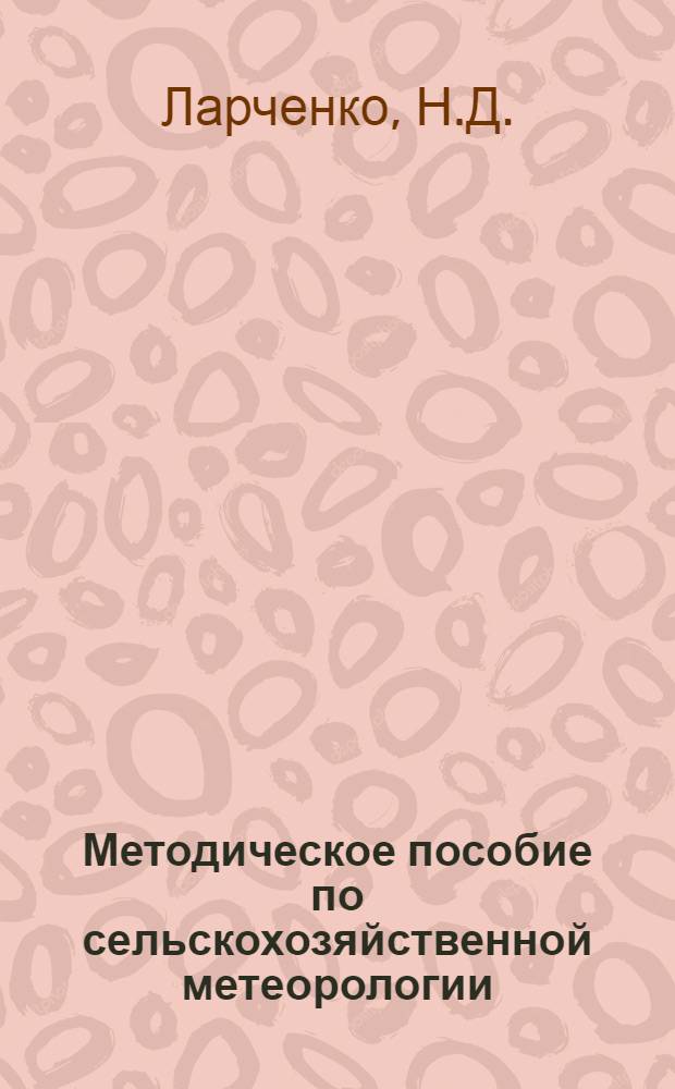 Методическое пособие по сельскохозяйственной метеорологии