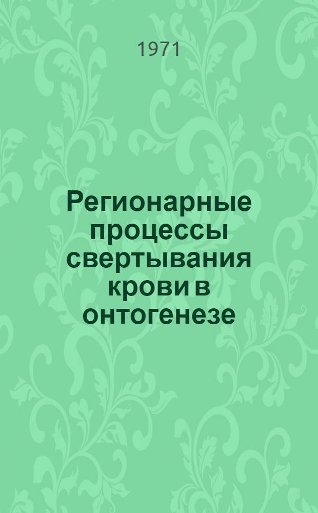 Регионарные процессы свертывания крови в онтогенезе : Автореф. дис. на соискание учен. степени канд. мед. наук