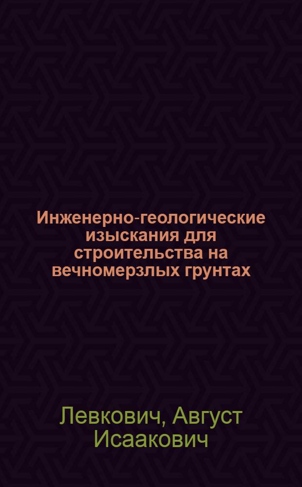 Инженерно-геологические изыскания для строительства на вечномерзлых грунтах