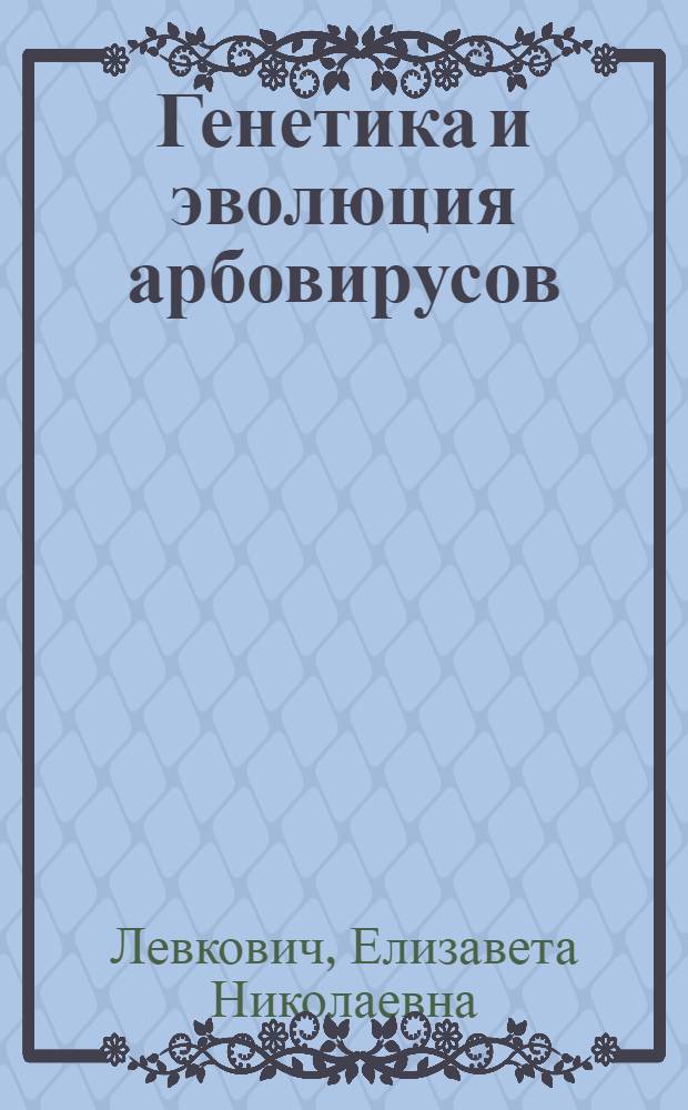 Генетика и эволюция арбовирусов