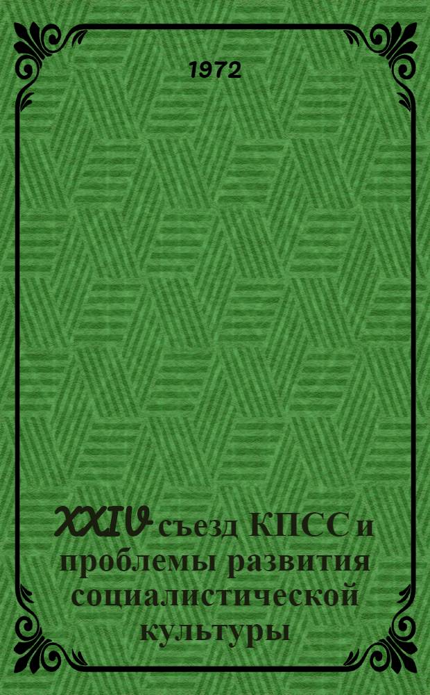 XXIV съезд КПСС и проблемы развития социалистической культуры